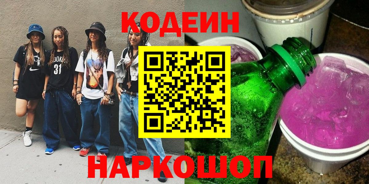 Электросталь  Кодеиновый сироп Lean Purple Drank  Вход с VPN  Кодеин напиток Lean (лин) 